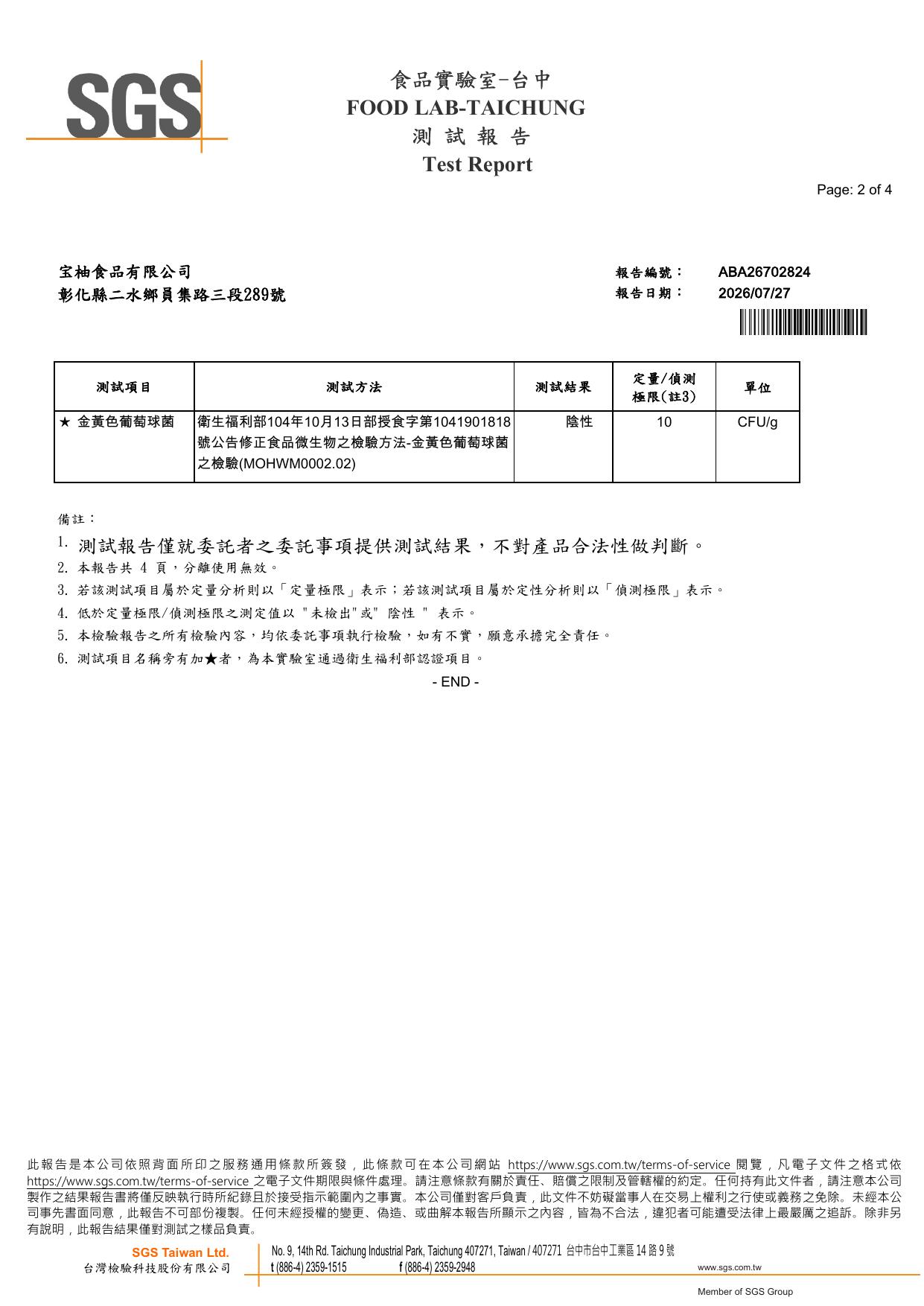 宝柚食品原味冬瓜茶磚 SGS 檢驗結果，金黃色葡萄球菌陰性，報告編號 ABA26702824，2026 年 7 月，SGS 台灣檢驗科技